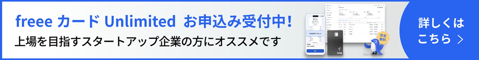 freee カード Unlimited お申し込み受付中!上場を目指すスタートアップ企業の方にオススメです 詳しくはこちら