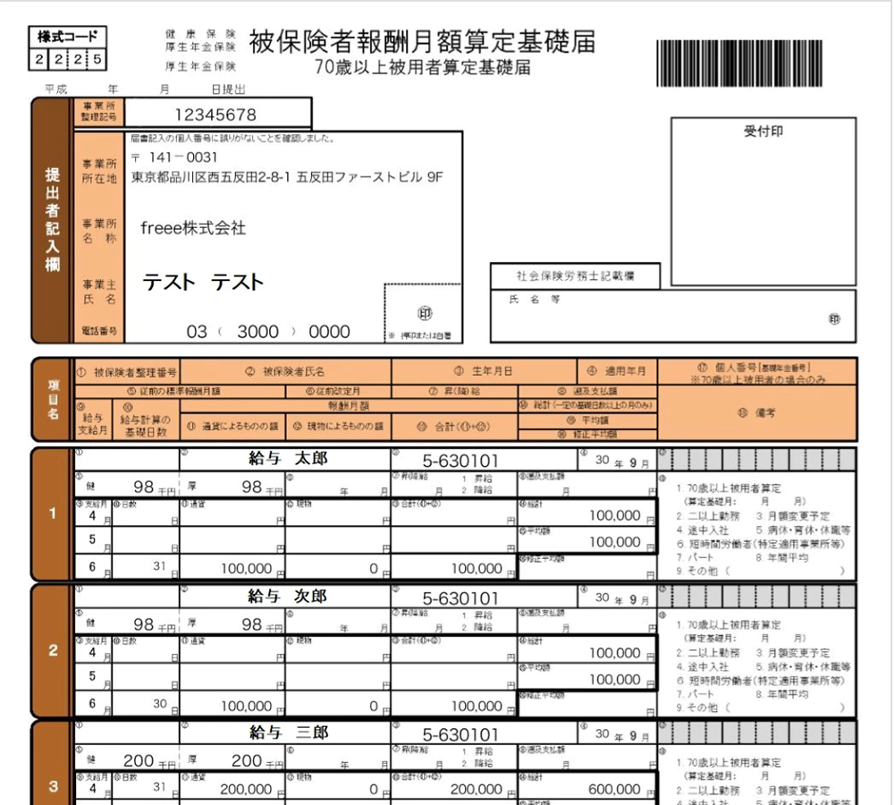 算定基礎届は年に1回年金事務所に提出していますか？