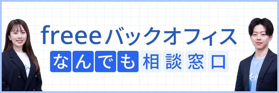 freee会計のご検討・アップグレードご相談窓口