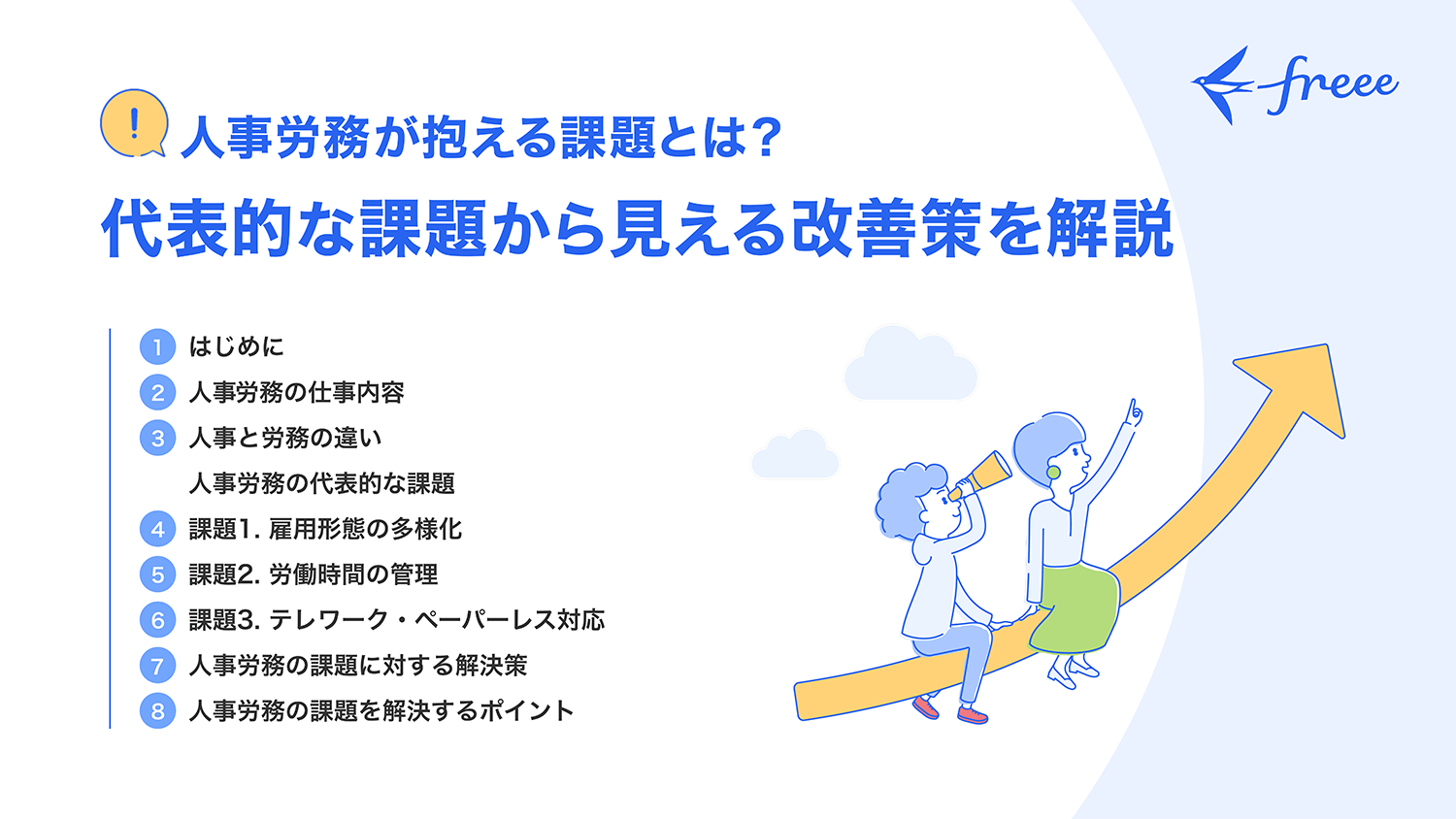 人事労務が抱える課題とは？代表的な課題から見える改善策について解説