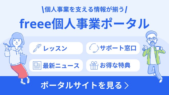 個人事業を支える情報が揃う。freee個人事業ポータルサイトを見る