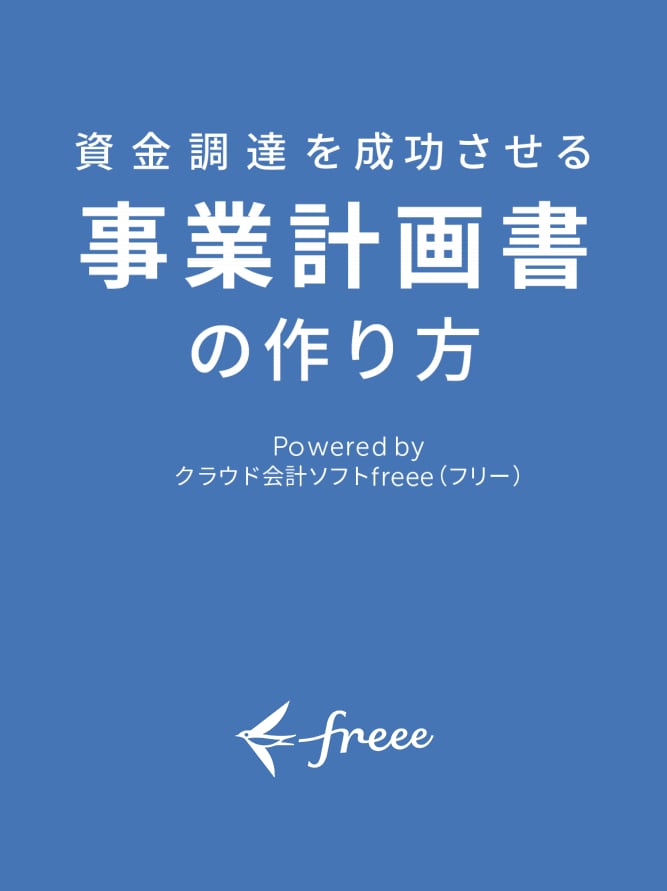 資金調達を成功させる事業計画書の作り方:表紙