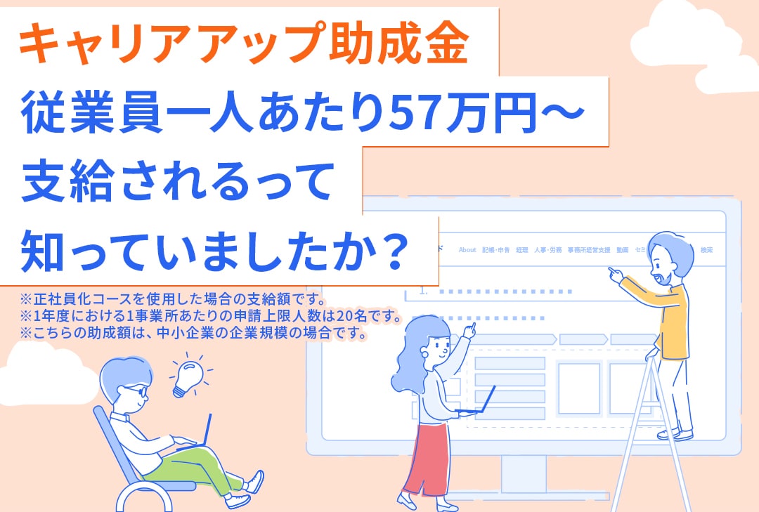 キャリアアップ助成金、従業員一人あたり57万円～支給されるって知っていましたか？