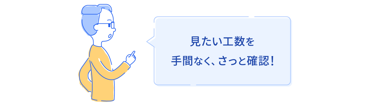 見たい工数を手間なくさっと確認!