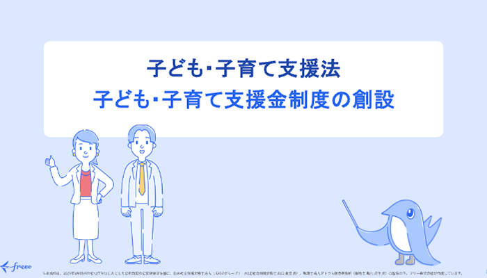 子ども・子育て支援法 子ども・子育て支援金制度の創立