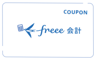 freee会計クーポン
