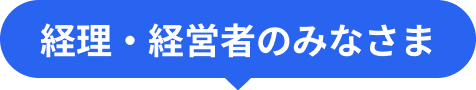 経理・経営者のみなさま