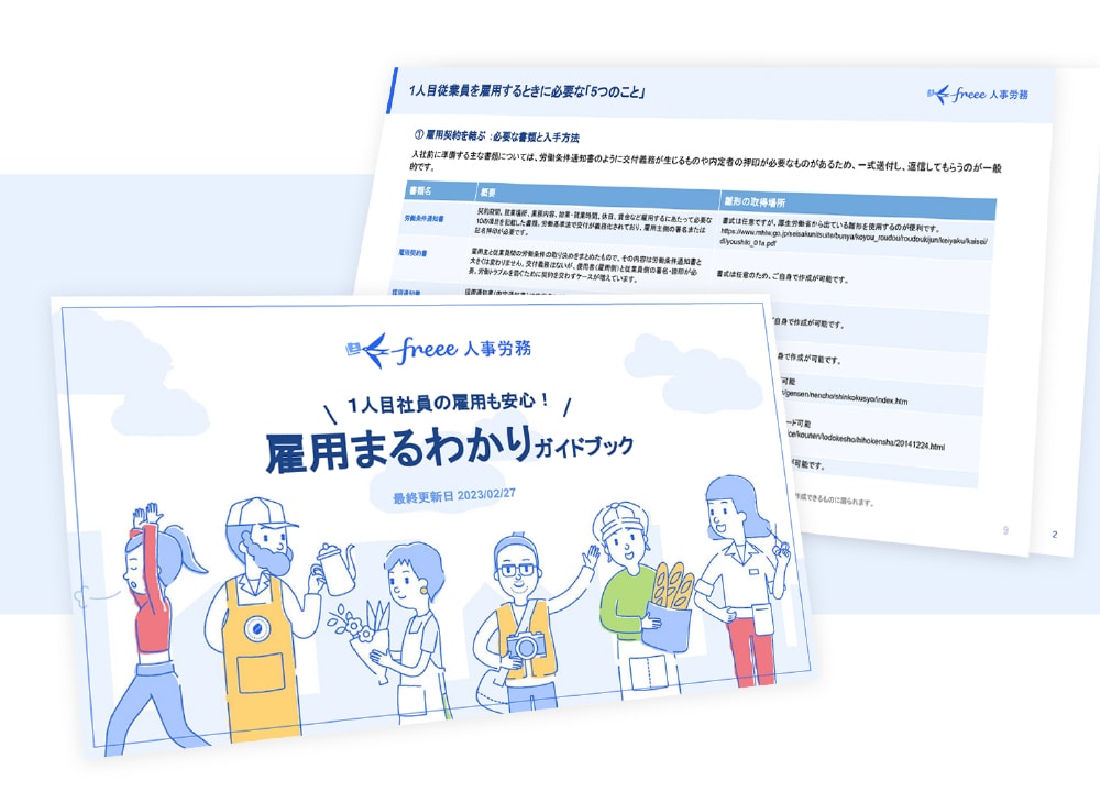 1人目社員の雇用も安心！雇用まるわかりガイドブック