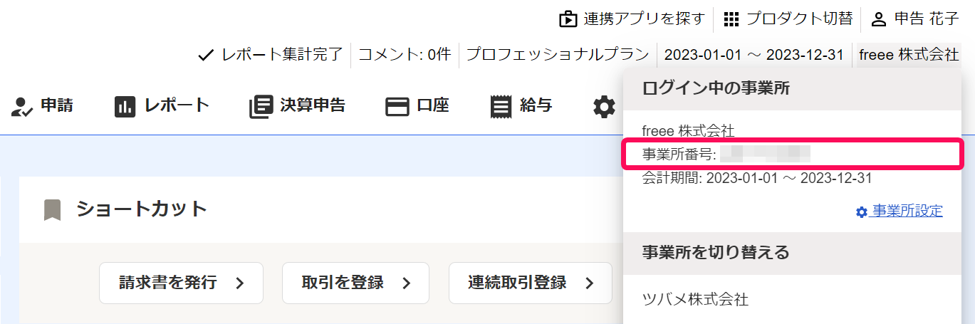 事業所番号確認イメージ