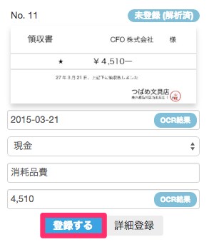 領収書の会計登録も簡単