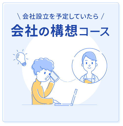 会社設立を予定していたら 会社の構想コース