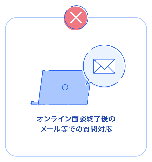 オンライン面談終了後のメール等での質問対応