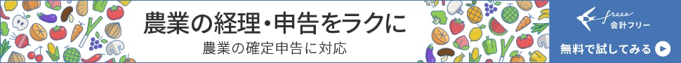 農業の経理・申告をラクに