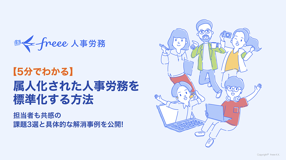 【5分でわかる】属人化された人事労務を標準化する方法