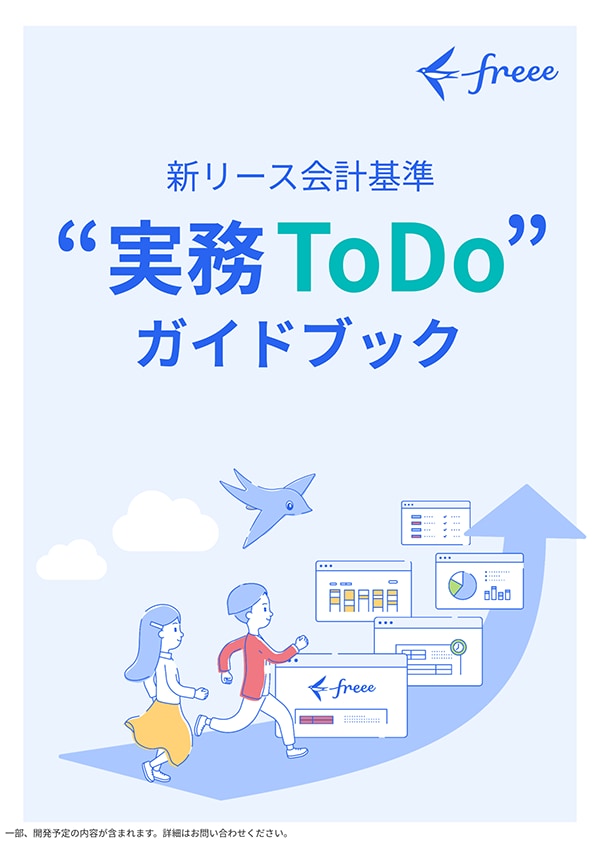 新リース会計基準 実務ToDoガイドブック
