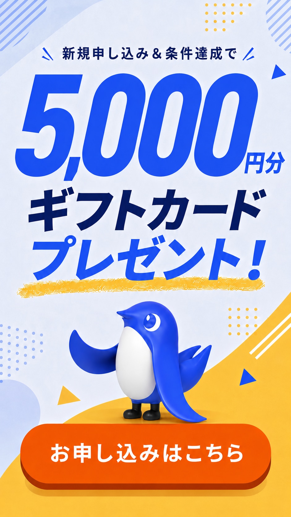 新規申込&条件達成で5,000円分 ギフトカード プレゼント！