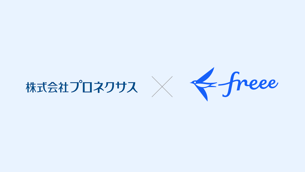 株式会社プロネクサス×freee