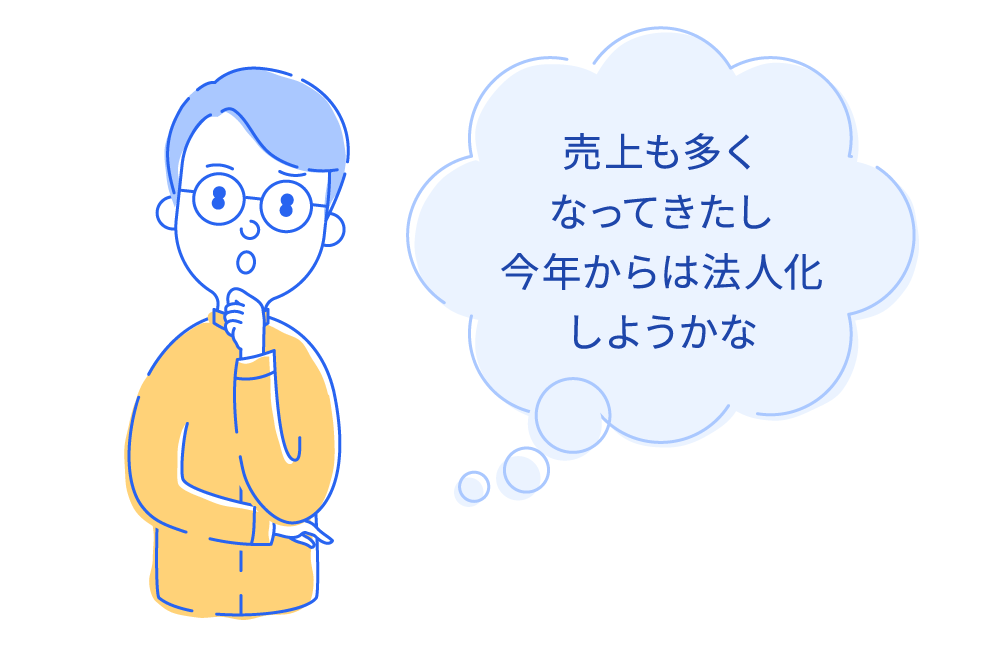 売上も多くなってきたし今年からは法人化しようかな