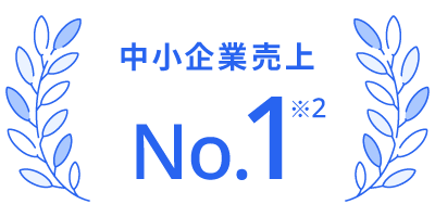 中小企業売上 No.1 ※2
