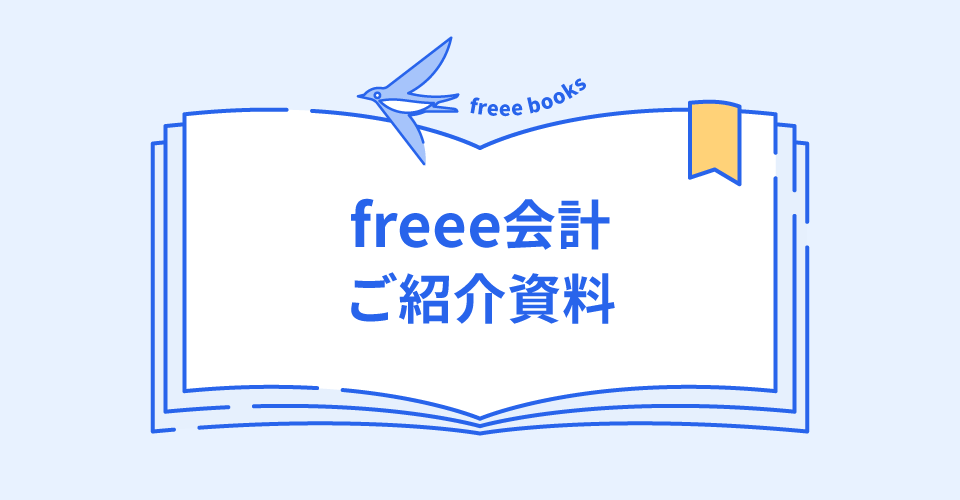 freee 無料webセミナー