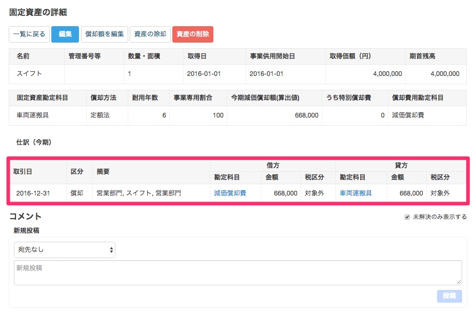 減価償却の確認