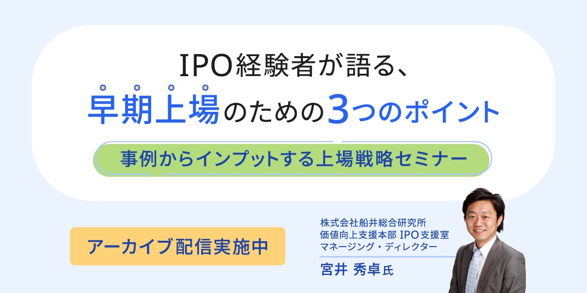 IPO経験者が語る、早期上場のための3つのポイント～事例からインプットする上場戦略セミナー～