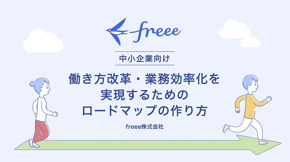 中小企業向け働き方改革・業務効率化を実現するためのロードマップの作り方