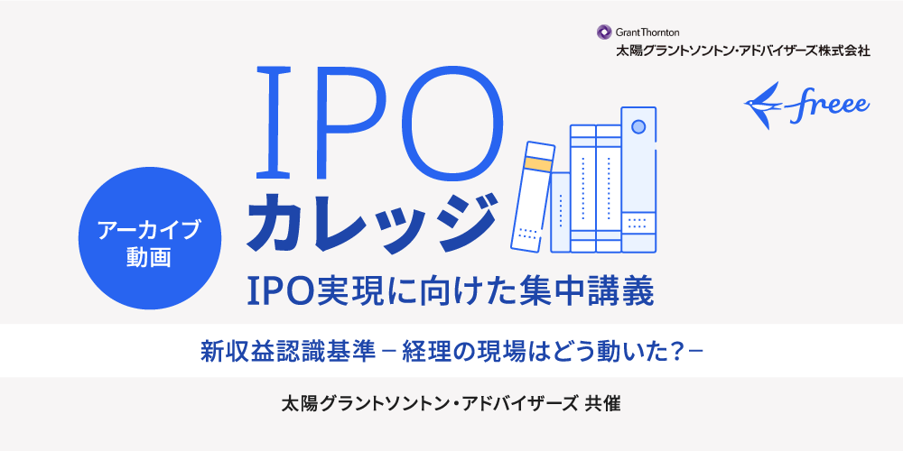 新収益認識基準【経理の現場はどう動いた？】