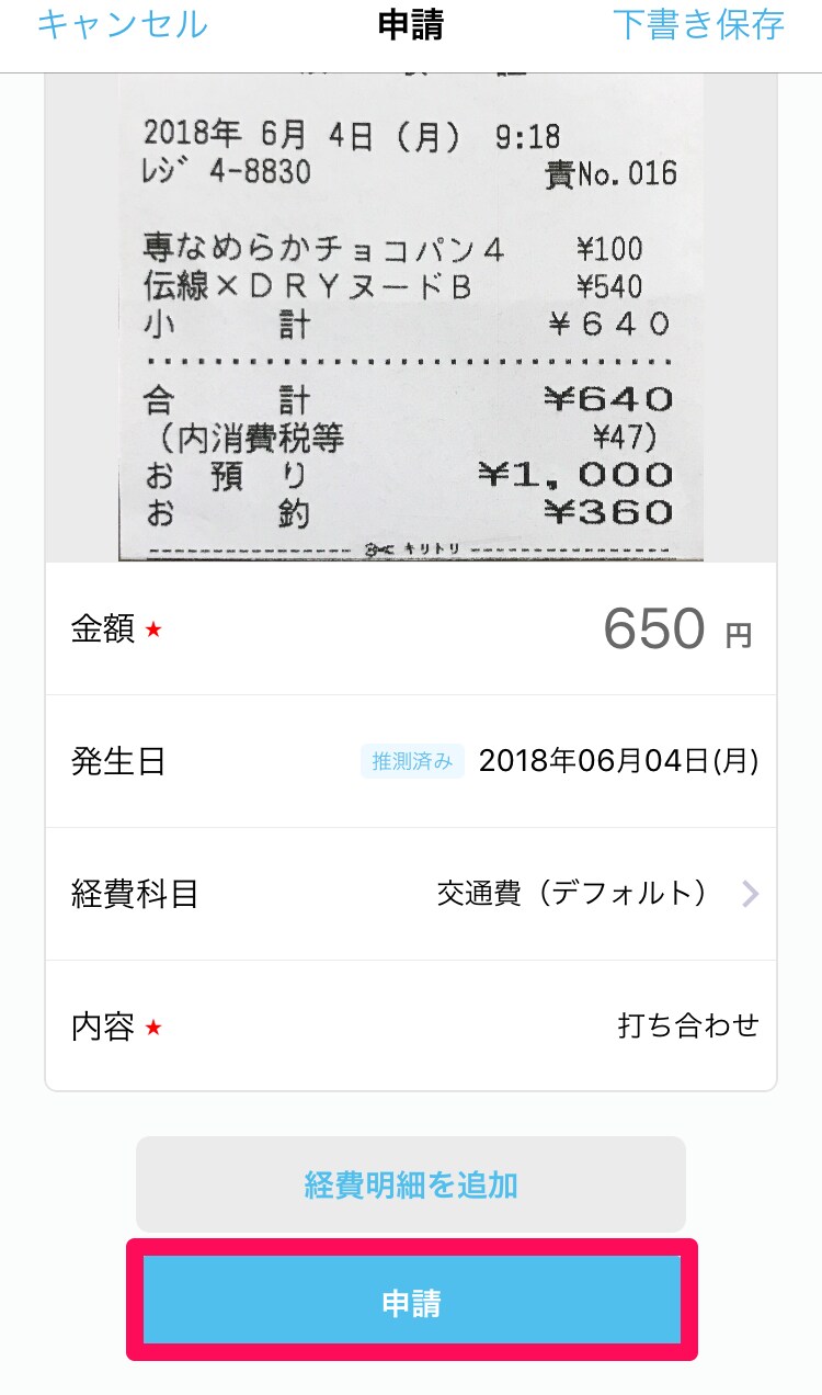 スマホで経費申請