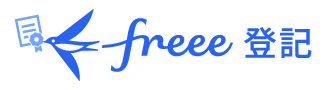 freee 登記
