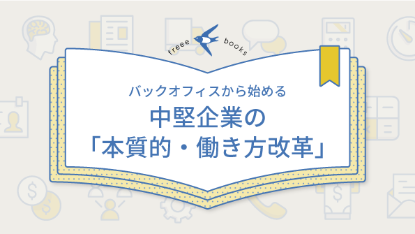 バックオフィスから始める中堅企業の「本質的・働き方改革」
