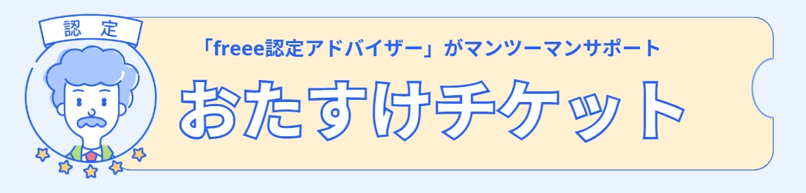 おたすけチケット