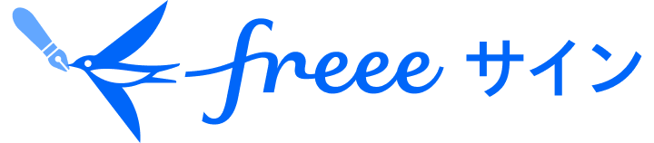 freeeサインについて