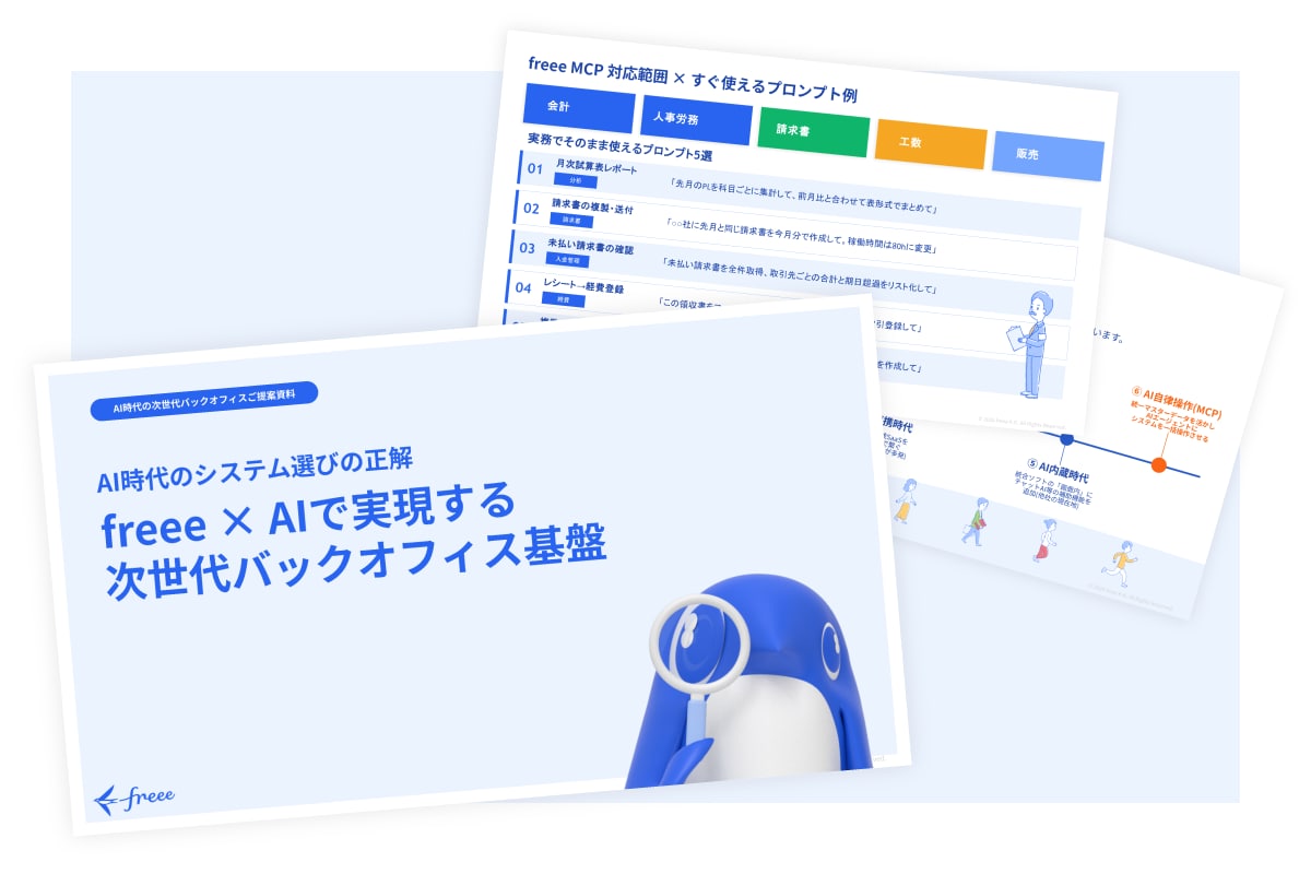 AI時代の次世代バックオフィスご提案資料