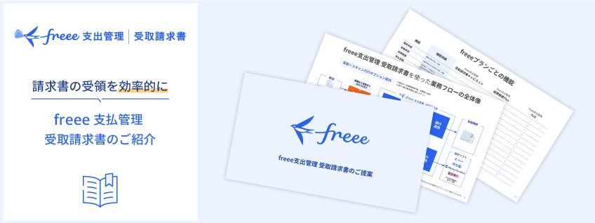freee受取請求書 資料ダウンロード