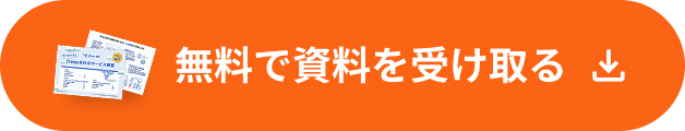 無料で資料を受け取る
