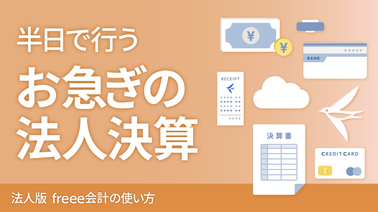 お急ぎの法人決算