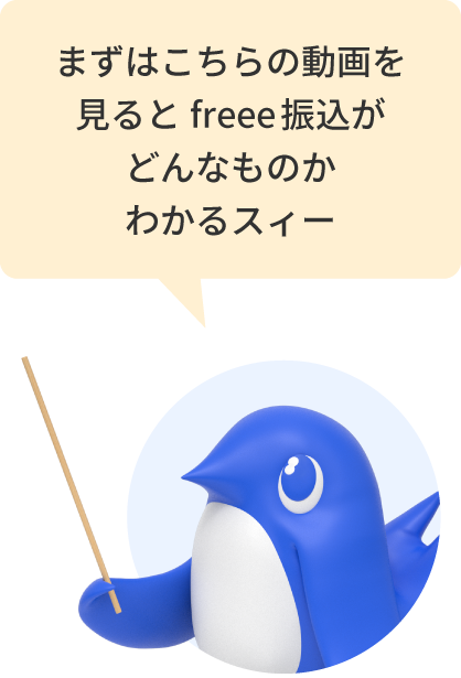 まずはこちらの動画を見るとフリー振込がどんなものかわかるスィー