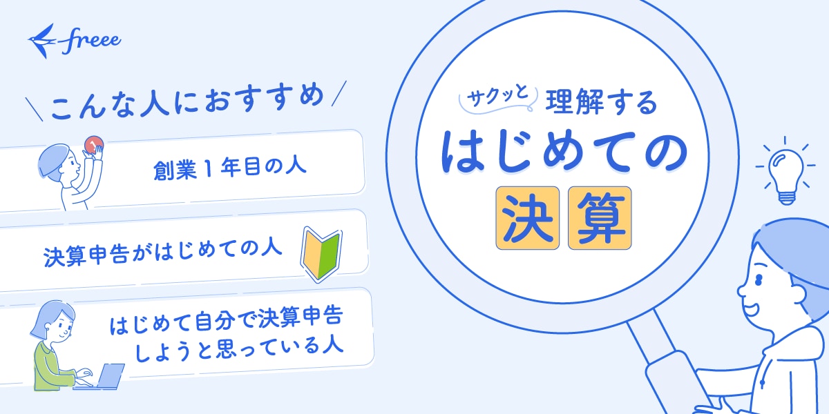 はじめての決算