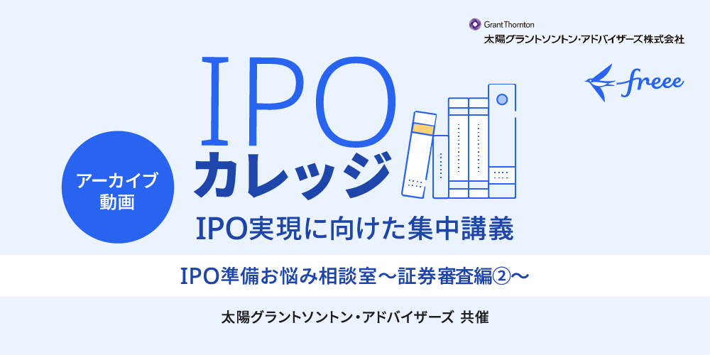 IPO準備お悩み相談室【証券審査②】