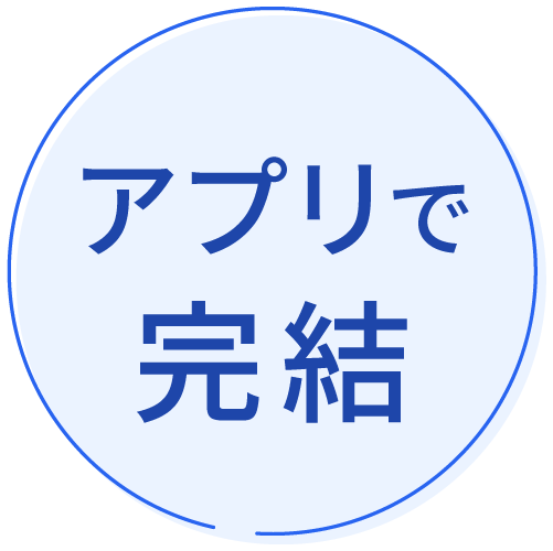 アプリで完結