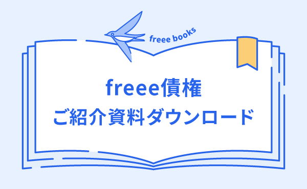 freee債権のご提案ー資料表紙