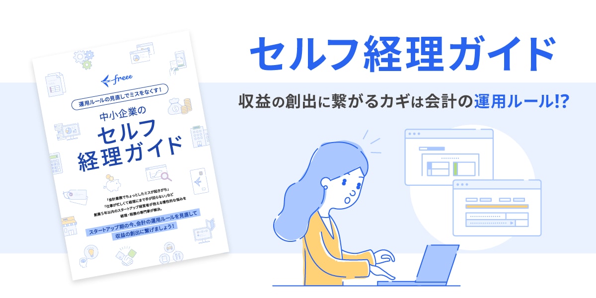 セルフ経理ガイド