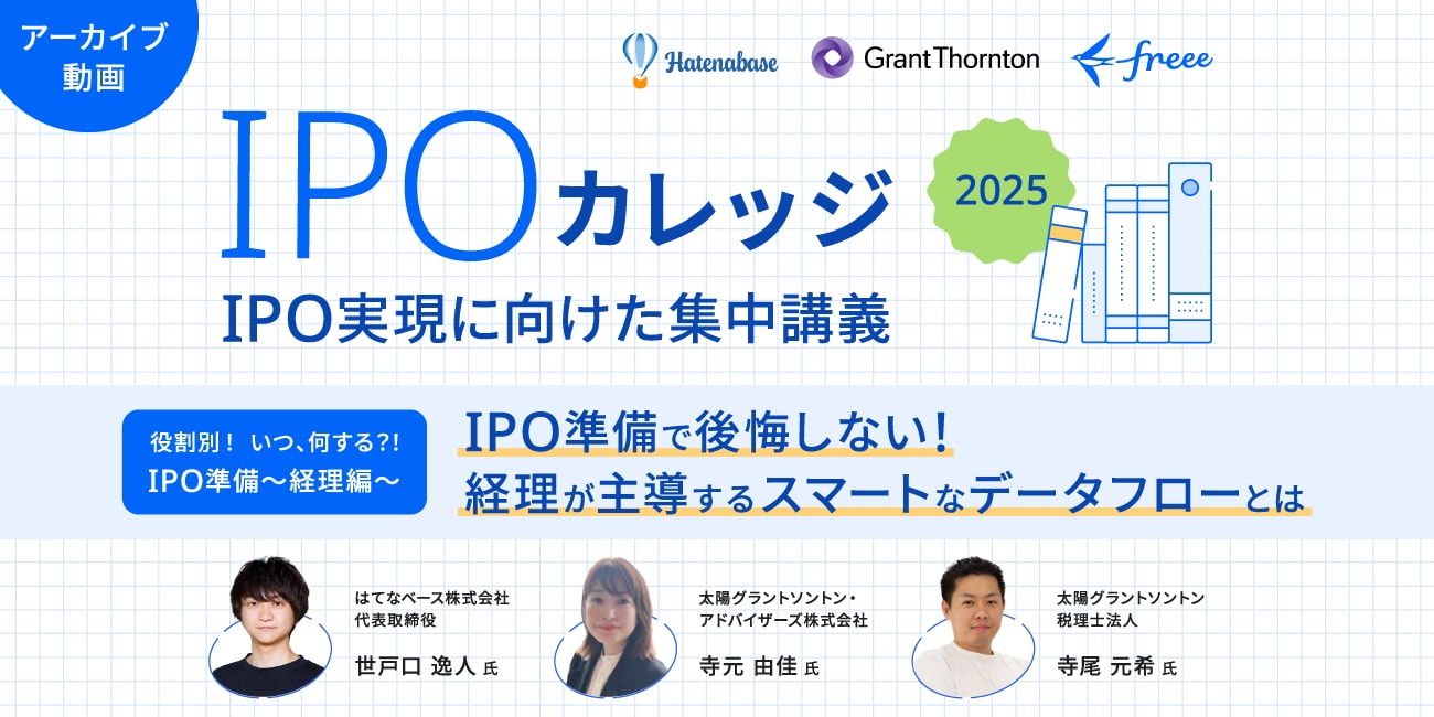 IPO準備で後悔しない！経理が主導するスマートなデータフローとは