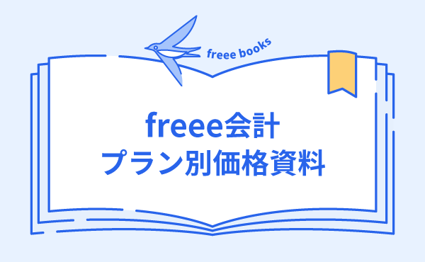 freee会計プラン別価格資料