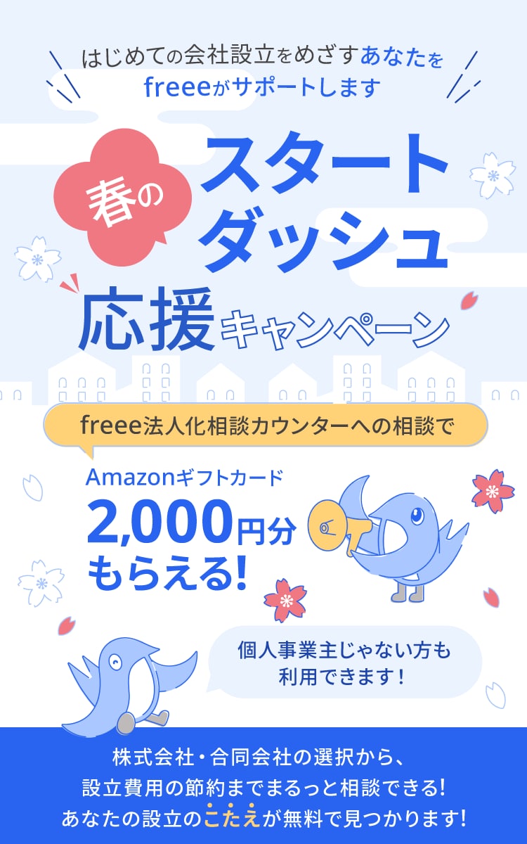 春のスタートダッシュ応援キャンペーン freee法人化相談カウンターへの相談でAmazonギフトカード2,000円分もらえる！
