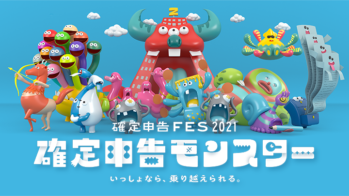 確定申告モンスター