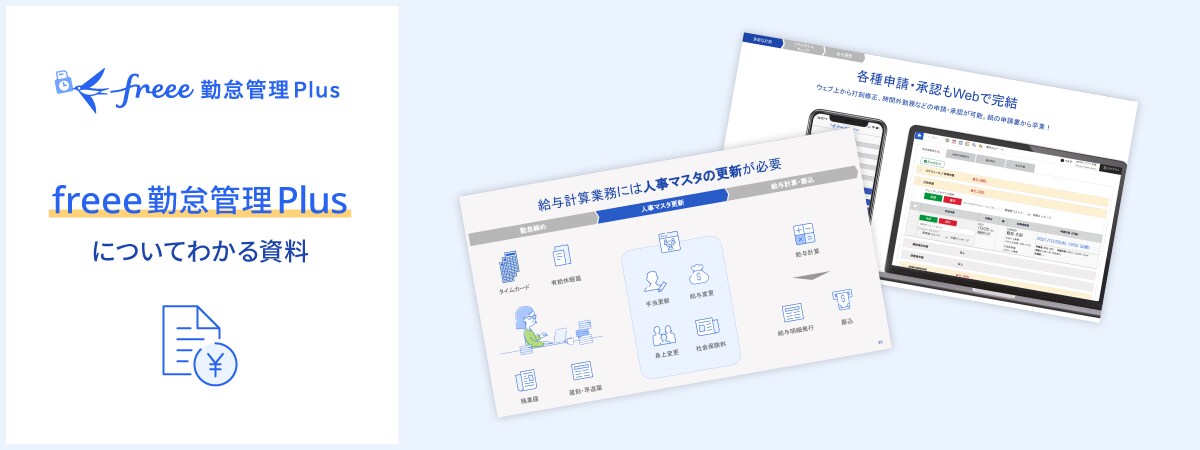 freee勤怠管理プラス 資料ダウンロード