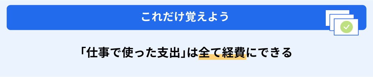 「仕事で使った支出」は全て経費にできる