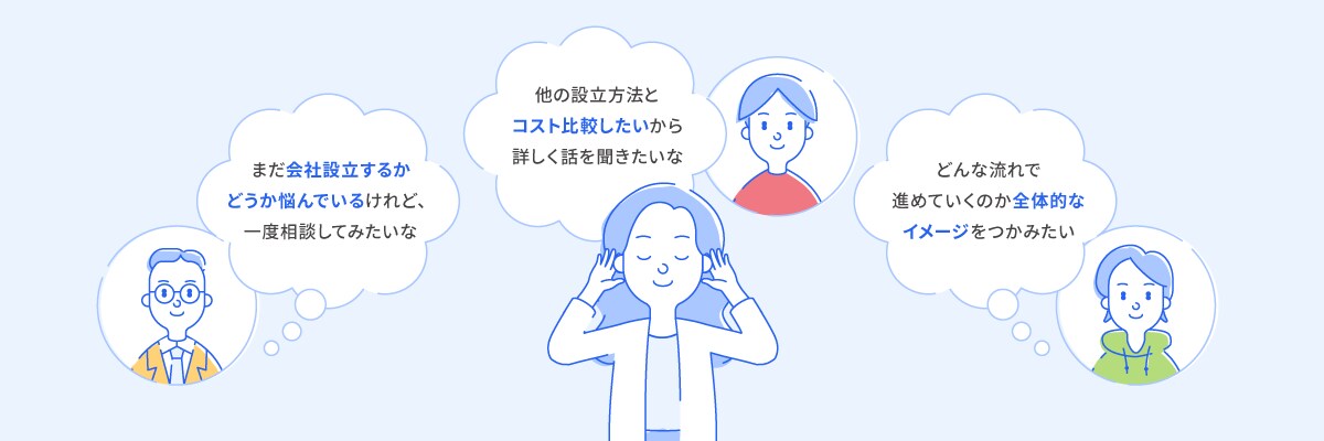 まだ会社設立するかどうか悩んでいるけれど、一度相談してみたいな